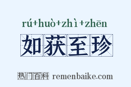 如获至珍是什么意思的图片